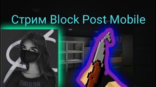 Стрим|Block Post Mobile|Заходи