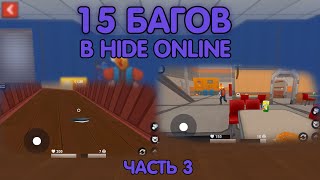 15 БАГОВ В ХАЙД ОНЛАЙН! ЧАСТЬ 3 - Hide Online | Прятки Онлайн