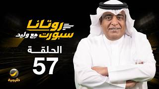 Rotana Sport with Waleed - Episode 57 - After winning the Gulf Cup... and the Green Team's roadma...