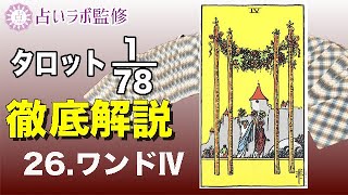 【占い】タロット78枚徹底解説ー26.ワンドのⅣ(4)ー【小アルカナ】