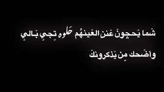 شعر ، شما يحجون عن العينهم حلوه/ كرومه عراقيه تصميم شاشه سوداء شعر عراقي بدون حقوق اوفلايز