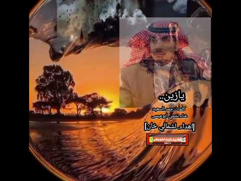 يازين كلمات حمد السعيد غناء نشمي ابوعيسى اهداء الى شمالي خان