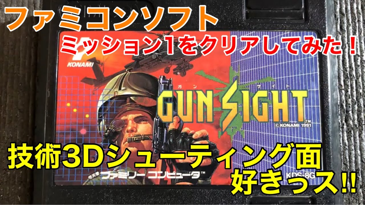ファミコンソフト【ガンサイト】1面をクリアしてみた！擬似3D