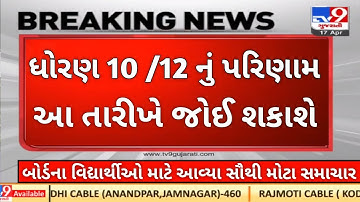 ધોરણ 10 અને 12 નું રિઝલ્ટ કઈ તારીખે આવશે | dhoran 10 nu result kyare aavse 2022 |
