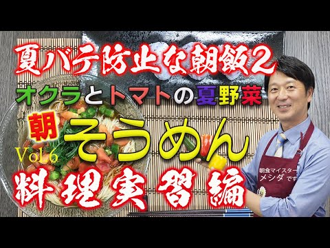 「夏バテ防止な朝食 第2段」男の朝Biz Vol.6<料理実習編>