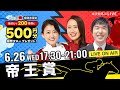 楽天競馬LIVE:天国と地獄(帝王賞・JpnI)出演者:津田麻莉奈さん・守永真彩さん・辻三蔵さん