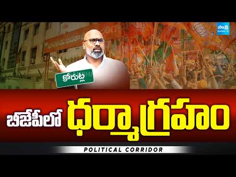 బీజేపీలో ధర్మాగ్రహం | Dharmapuri Arvind | Telangana BJP | Political Corridor | Sakshi TV - SAKSHITV