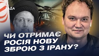 Смерть президента Ірану: чи отримає росія нову зброю? | Олександр Мусієнко