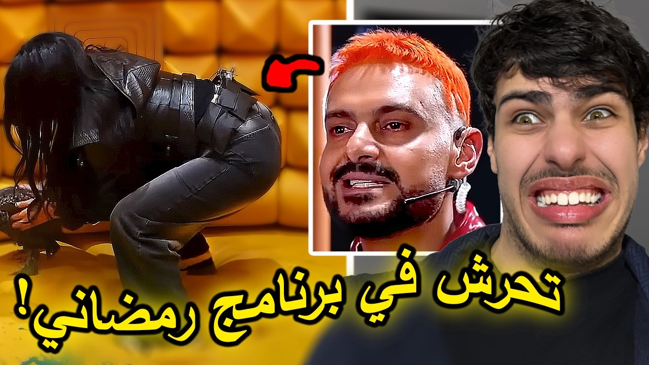 برنامج رامز في حالة حرجة جدا