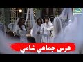 اول واحلى عرس جماعي بالحارات الشامية ـ طوق البنات اول واحلى عرس جماعي بالحارات الشامية ـ طوق البنات