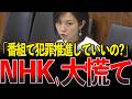 これ、国民の受信料で作る番組じゃないでしょ…【国会中継/切り抜き】