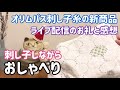 【おしゃべり動画】オリムパスの刺し子糸新商品が気になる/ライブのお礼と感想