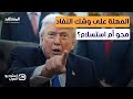 باق من الزمن يومان ترامب يعطي إشارة البدء لإحراق طهران استوديو العرب