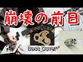 カルメン・マキ&OZ 崩壊の前日 (Carmen Maki &amp; Oz / Houkai no Zenjitsu) Bass Cover