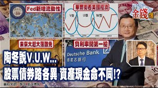 【我是金錢爆】陶冬說V.U.W...股票債券路各異 資產現金命不同!? - 阮慕驊 大K《我是金錢爆》普通錠精華 2020.0504-1