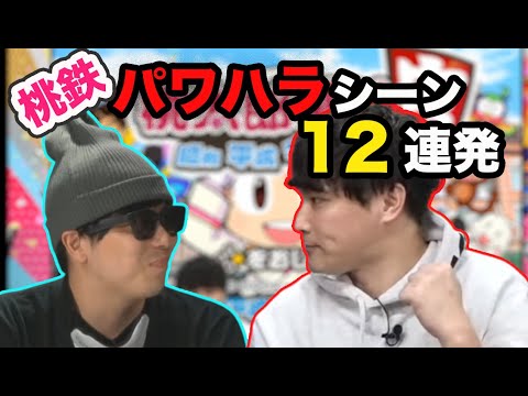 加藤純一×もこうパワハラシーン12連発【ピザラジ 切り抜き】【桃鉄】