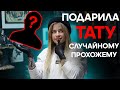 ПОДАРИЛА ТАТУИРОВКУ случайному прохожему CHALLENGE| согласится ли?