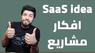 (107) { تجارب مطور } best SaaS startup idea  | افكار مشاريع SaaS screenshot 3