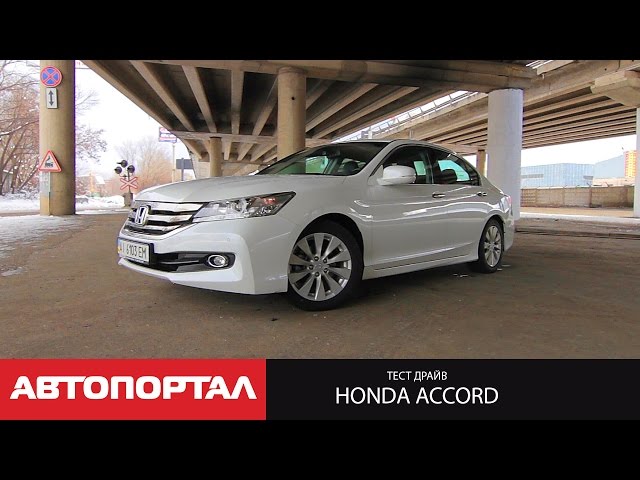 Тест-драйв обновленной Honda Accord 2.4 2015 от АвтоПортал (тест рестайлингового Аккорда)