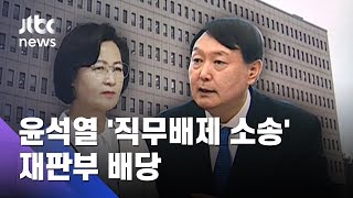 서울행정법원, '윤석열 직무배제 사건' 4부에 배당  / JTBC 뉴스ON