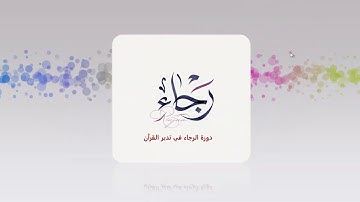 كتاب مبادئ تدبر القرآن الكريم 1/3