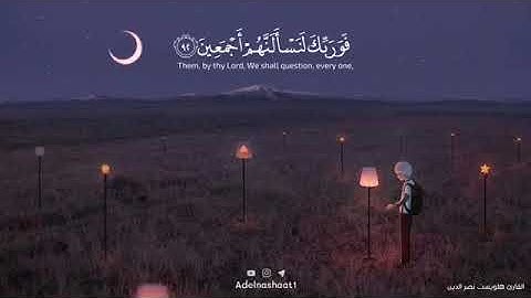 فوربَّك لنسألنهُم أجمعين//بصوت هلويست نصر الدين// اجمل حالات واتس اب قران//حالات دينية// تلاوة مؤثرة