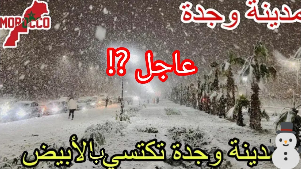 عاجل بعد غياب 20سنة⁉️مدينة وجدة تكتسي الابيض كعروس تساقط ثلوج منضر ولا اروع❤️ تبارك الرحمن 🤲