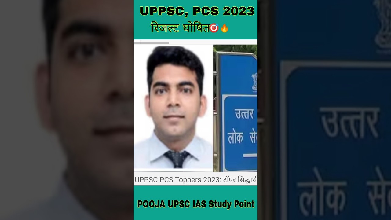 UPPSC PCS 2023 फाइनल रिजल्ट घोषित |