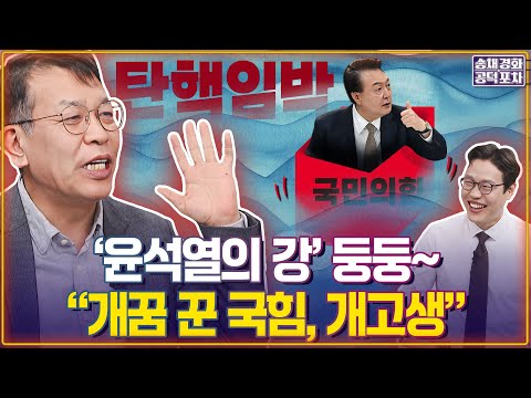 ‘윤석열의 강’에서 둥둥~ “개꿈 <strong>꾼</strong> 국힘, 개고생”  / 김준일X김종대 [송채경화의 공덕포차 250402-농축본2]