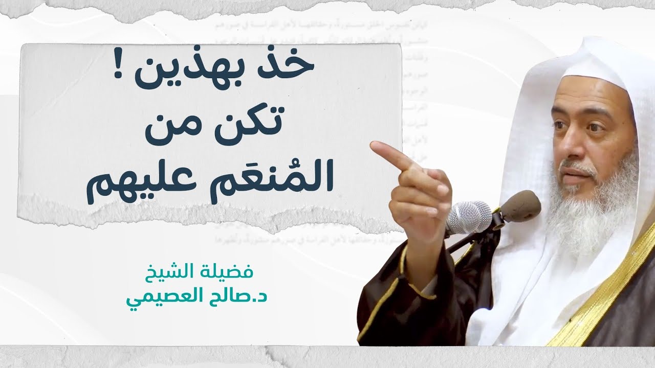 خذ بهذين تكن من المنعم عليهم | الشيخ صالح العصيمي