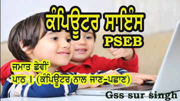 Lesson 1 Computer Science 6th class PSEB | G Rampal