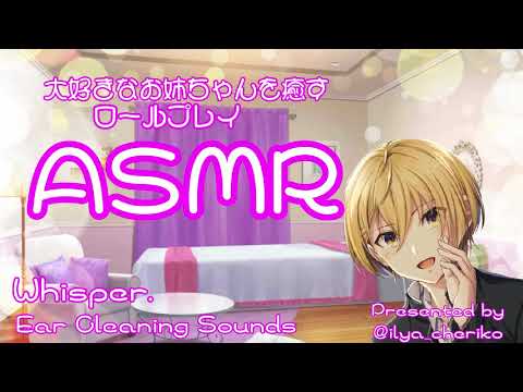 【女性向けASMR】大好きなお姉ちゃんの為に寂しがりの弟が一生懸命癒やす。【Binaural】