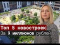 ТОП 5 квартир в новостройках в Санкт- Петербурге за 9 млн. рублей#3