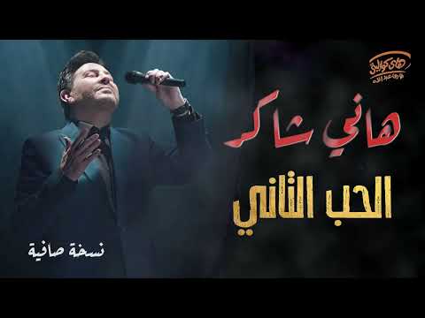 Hany Shaker❤️️El 7ob El Tany🎧 هاني شاكر💔الحب التانــي