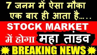 7 जनम में ऐसा मौका एक बार ही आता है 🔴 Stock Market में होगा महा तांडव 🔴 FED FOMC MEETING RATE HIKE ? screenshot 4