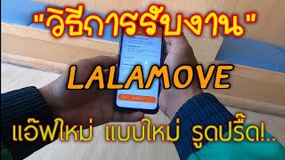 EP.214 วิธีรับงาน แอฟ Lalamove แบบใหม่ ไฉไลกว่าเดิม รูดปรื๊ดๆ.. screenshot 5