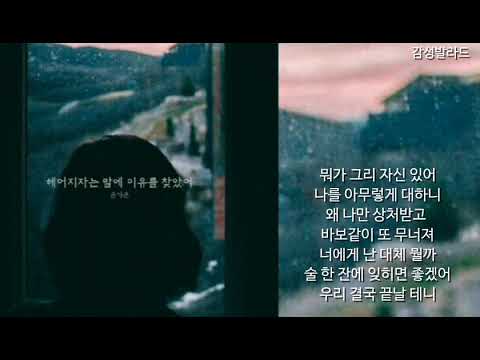 은가은(Eun Ga Eun)-헤어지자는 말에 이유를 찾았어(가사)