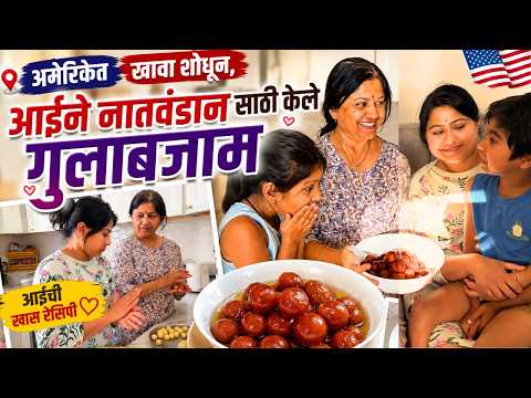 अमेरिकेत खावा शोधून, आईने नातवंडान साठी केले गुलाबजाम आईची खास रेसिपी | मराठी vlog