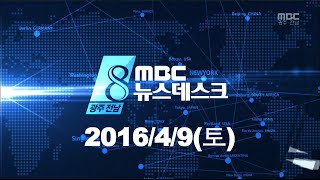[뉴스데스크]다시보기(160409토) 사전투표 마무리, 문재인 광주방문, '잊지 마세요' 세월호 기억의 숲 완공
