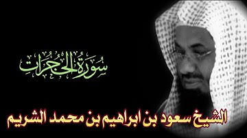 Surah Al-Hujurat Full || By Sheikh Shuraim (HD) |  سورة الحجرات  /49