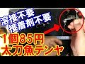 1個85円で作れる太刀魚テンヤ。溶接不要、接着剤不要、技術不要で作れる太刀魚テンヤ。