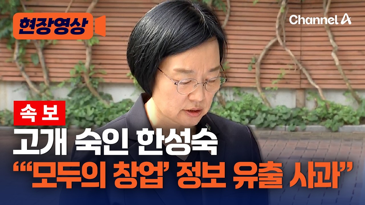 [속보] 한성숙 "모두의창업 개인정보 유출 사과…무거운 책임 통감" [현장영상] / 채널A