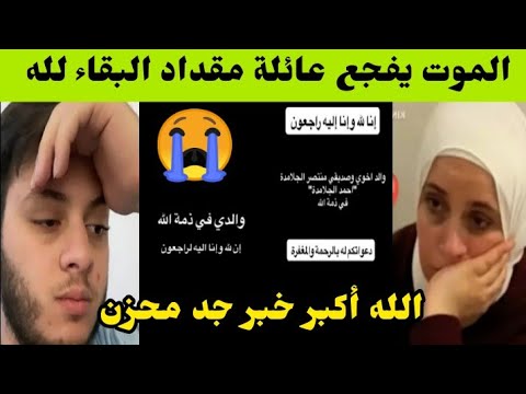 الله أكبر خبر صادم تتلقاه عائلة مقداد انا لله وانا اليه راجعون والد اخوي فدمة الله