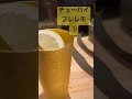恋愛とと インフルエンサー 恋愛とと おすすめ❣️ 最近ジワリきている、チューハイ プレーンにレモンを少し、チューハイ プレレモ ① #恋愛とと