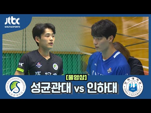 [2022 대한항공배 전국 대학배구]무안대회 결승 성균관대 VS <strong>인하대</strong>