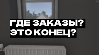 ГДЕ ЗАКАЗЫ? ЭТО КОНЕЦ? ► House Flipper #16