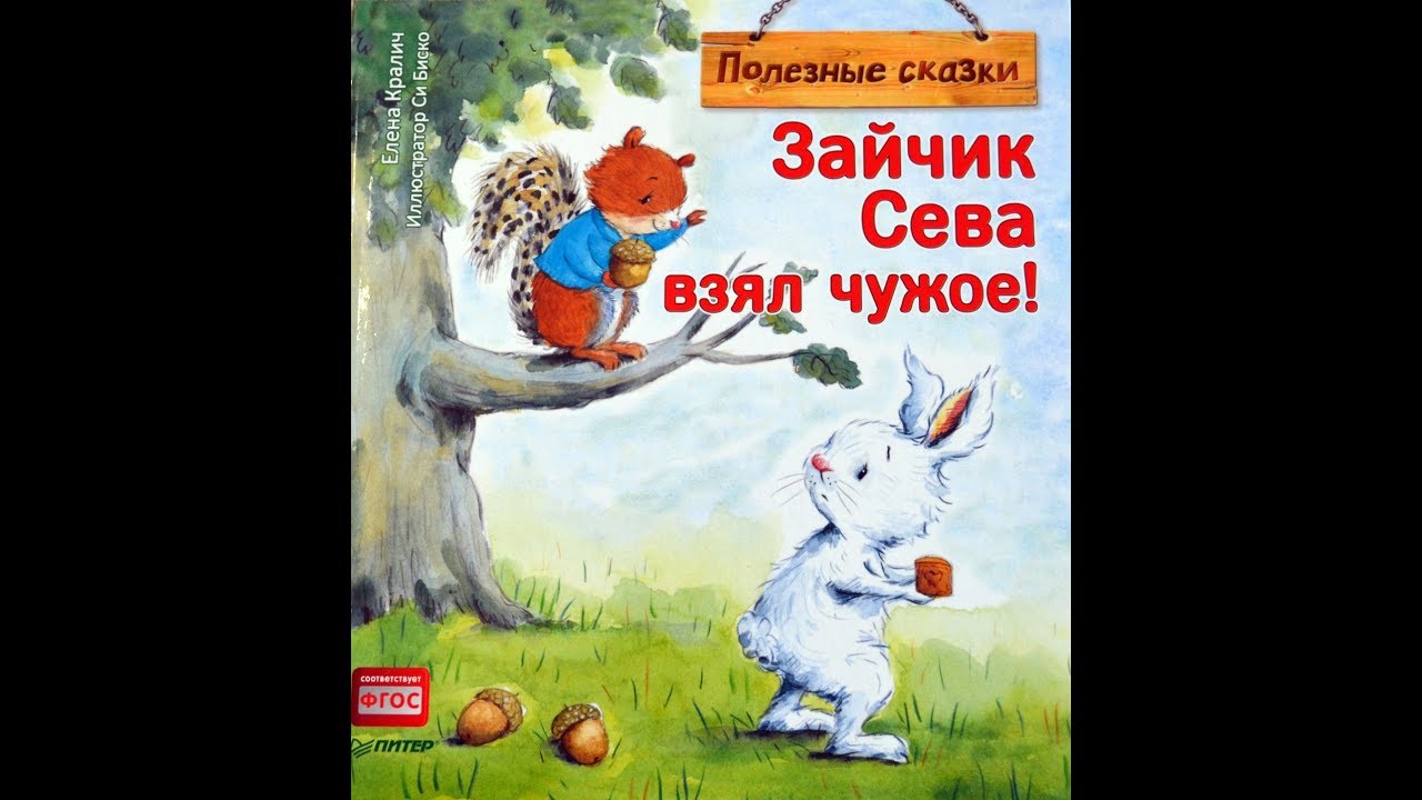 Детская сказка "Зайчик Сева взял чужое" 1+ - YouTube