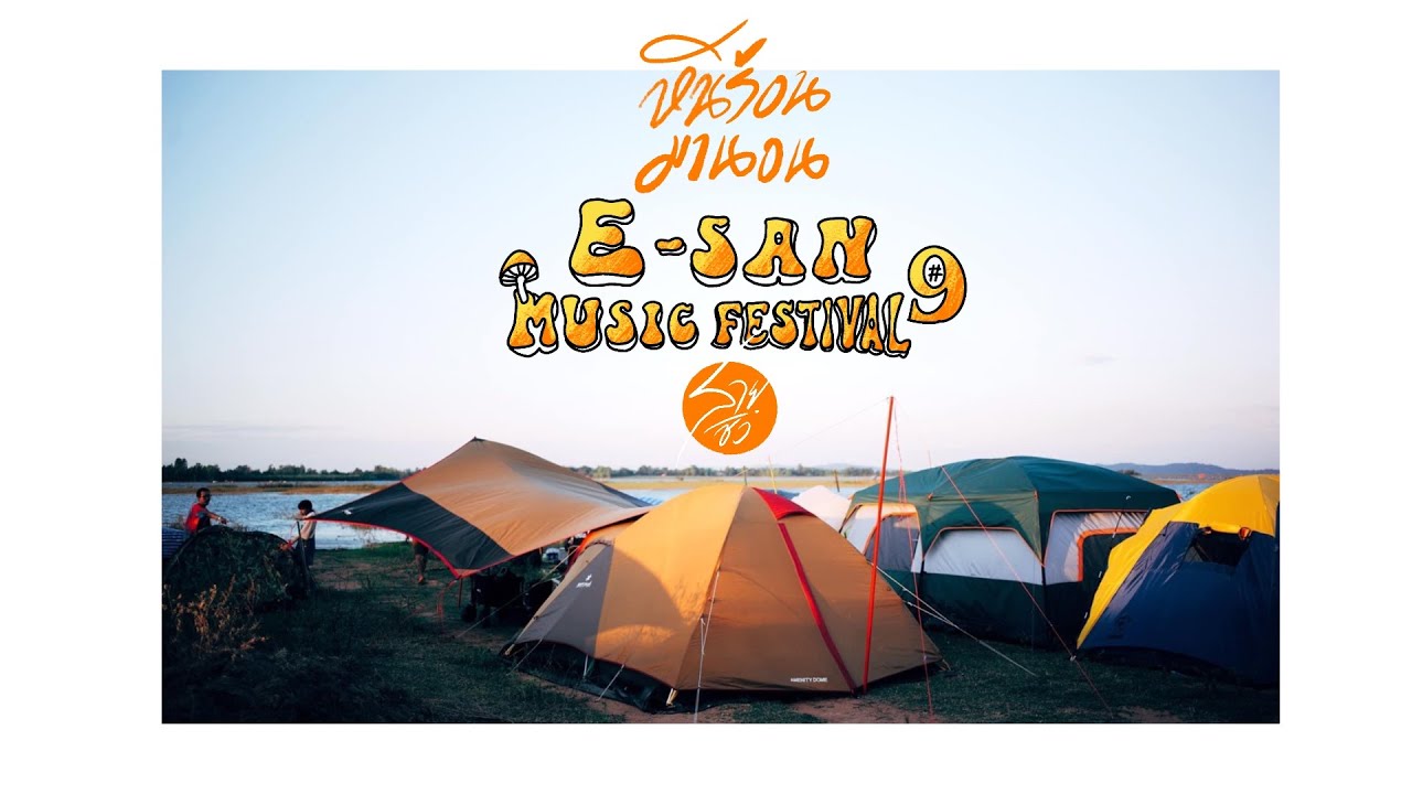 กางเต็นท์นอนงานอีสานเขียว - EP2 ตอนหนีร้อนมานอนอีสานเขียว - ชายชิว