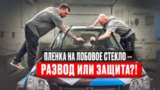 Плёнка на лобовое стекло — РАЗВОД или защита?!