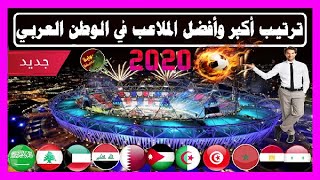 شاهد ترتيب | أفضل و أكبر الملاعب في االوطن العربي لسنة 2020 | لن تصدق المركز الأول ...